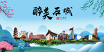石城大醉美魅力山水城市海报