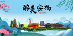安福大醉美魅力山水城市海报