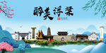 浮梁大醉美魅力山水城市海报
