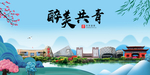 共青大醉美魅力山水城市海报