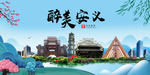 安义大醉美魅力山水城市海报