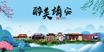 靖安大醉美魅力山水城市海报
