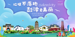 彭泽垃圾分类卫生城市宣传海报