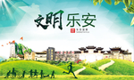 乐安文明卫生人文体城市海报