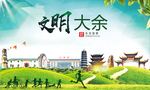 大余文明卫生人文体城市海报
