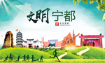 宁都文明卫生人文体城市海报