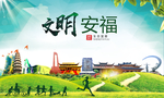 安福文明卫生人文体城市海报