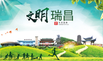 瑞昌文明卫生人文体城市海报