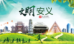 安义文明卫生人文体城市海报