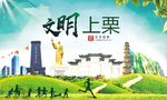 上栗文明卫生人文体城市海报