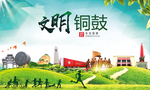 铜鼓文明卫生人文体城市海报