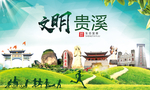 贵溪文明卫生人文体城市海报