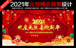 2021元旦晚会