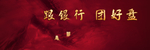 跟银行团大盘好盘