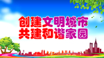 文明城市