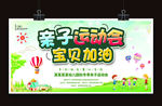 亲子运动会宝贝加油小学趣味运动