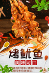 烤鱿鱼