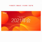 2021年会 年会 年会背景