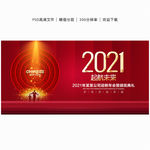 2021年会 年会 年会背景