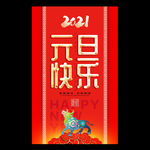 元旦 2021元旦 元旦海报