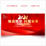 2021年会 年会 年会背景