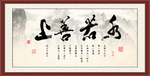 上善若水