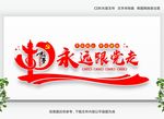 永远跟党走