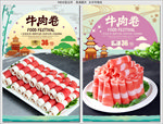 牛肉卷