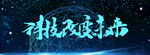 科技改变未来