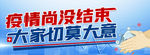疫情尚在