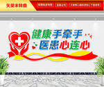 健康手牵手 医患心连心