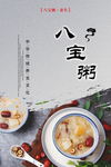 八宝粥海报