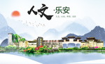 乐安人文明生态宜居城市印象海报