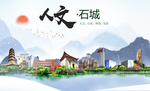 石城人文明生态宜居城市印象海报