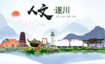 遂川人文明生态宜居城市印象海报