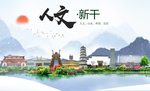 新干人文明生态宜居城市印象海报