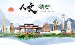 德安人文明生态宜居城市印象海报
