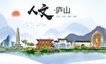 庐山人文明生态宜居城市印象海报