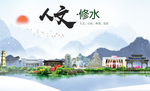 修水人文明生态宜居城市印象海报