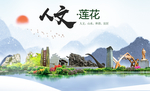 莲花人文明生态宜居城市印象海报
