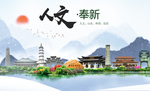 奉新人文明生态宜居城市印象海报