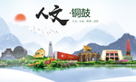 铜鼓人文明生态宜居城市印象海报