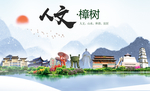 樟树人文明生态宜居城市印象海报