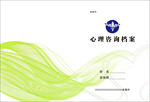心理咨询档案封