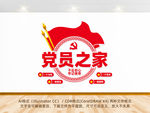 党员之家