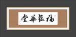 书法