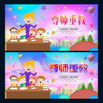 尊师重教