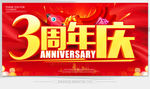 3周年庆