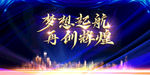 蓝色大气公司年会展板舞台背景