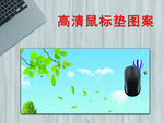 鼠标垫